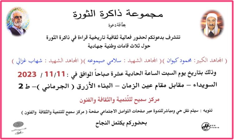 ندوة عن المجاهدين كيوان وصيموعة وغزالي