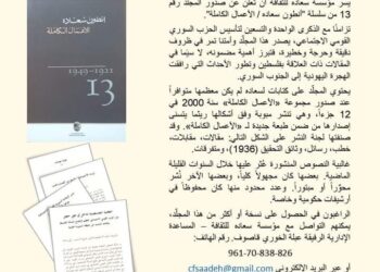 توفر المجلد الـ 13 من الآثار الكاملة لسعاده