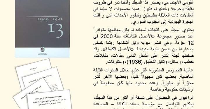 توفر المجلد الـ 13 من الآثار الكاملة لسعاده