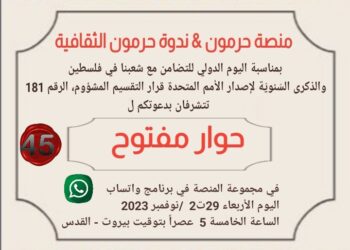 حوار مفتوح بيوم التضامن العالمي مع فلسطين