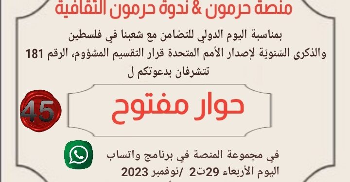 حوار مفتوح بيوم التضامن العالمي مع فلسطين