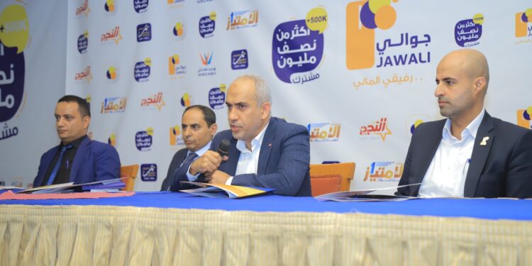 اليمن.. محفظة جوالي التابعة لشركة وي كاش لخدمات وأنظمة الدفع الإلكترونية تعلن تجاوز عدد مشتركيها أكثر من نصف مليون مشترك