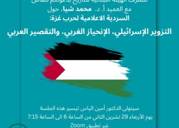 نقاش “السردية الإعلامية لحرب غزة..” اليوم