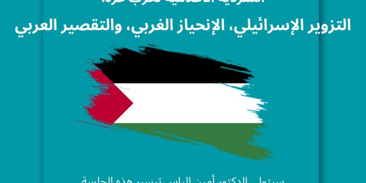 نقاش “السردية الإعلامية لحرب غزة..” اليوم