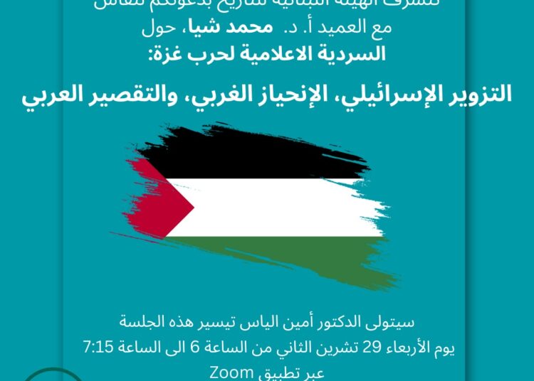 نقاش “السردية الإعلامية لحرب غزة..” اليوم