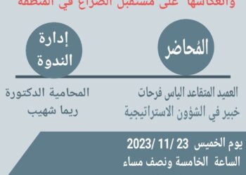 ندوة عملية طوفان الاقصى وانعكاسها الإقليمي.. اليوم