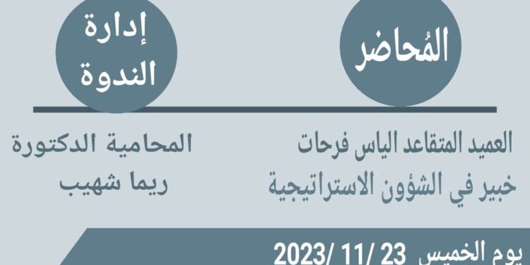 ندوة عملية طوفان الاقصى وانعكاسها الإقليمي.. اليوم