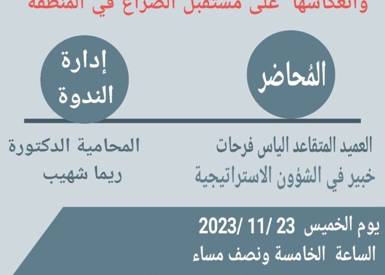 ندوة عملية طوفان الاقصى وانعكاسها الإقليمي.. اليوم