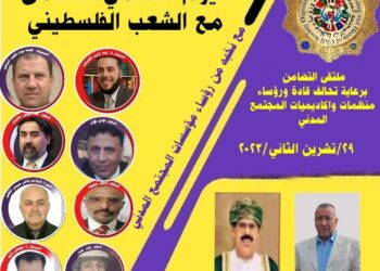 الملتقى التضامني مع الشعب الفلسطيني الأربعاء 29 الحالي