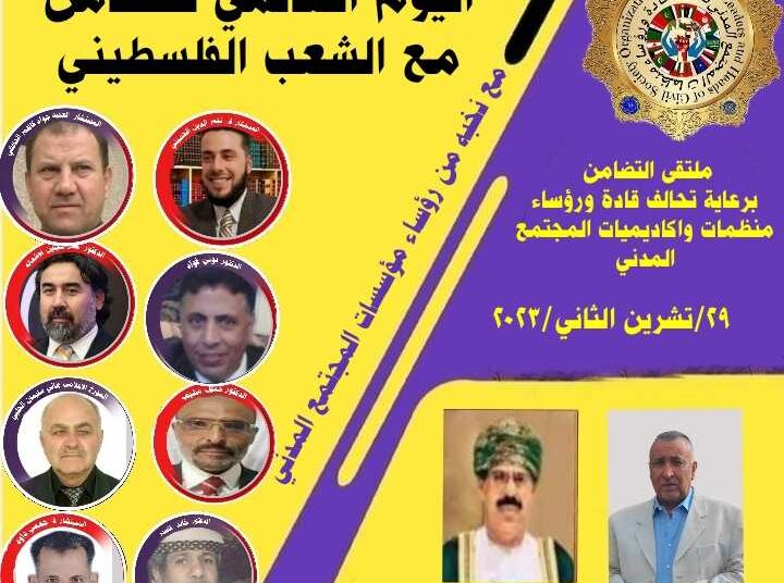 الملتقى التضامني مع الشعب الفلسطيني الأربعاء 29 الحالي