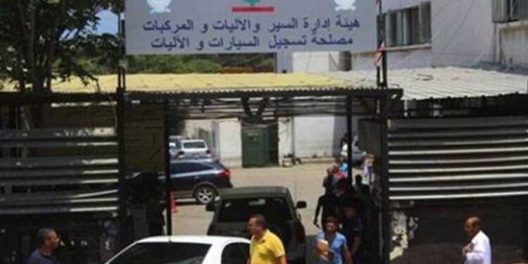 #لبنان_هيئة ادارة السير : إنجاز معاملات جديدة بدءا من الثلاثاء المقبل