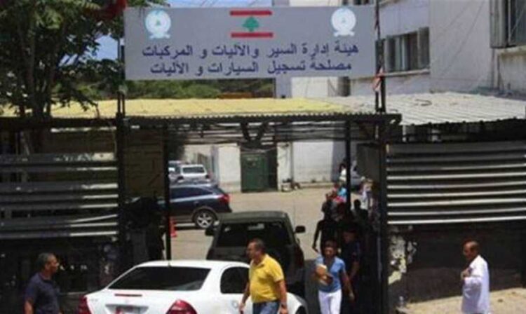 #لبنان_هيئة ادارة السير : إنجاز معاملات جديدة بدءا من الثلاثاء المقبل