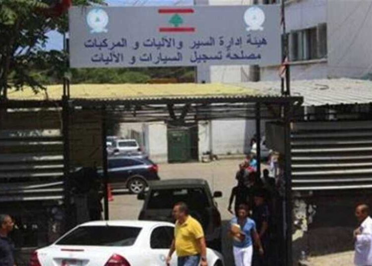 #لبنان_هيئة ادارة السير : إنجاز معاملات جديدة بدءا من الثلاثاء المقبل