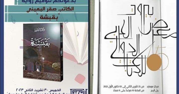 توقيع “بقبشة” لصقر البعيني اليوم