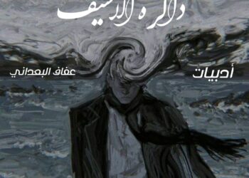 ذاكرة الأسيف (2)