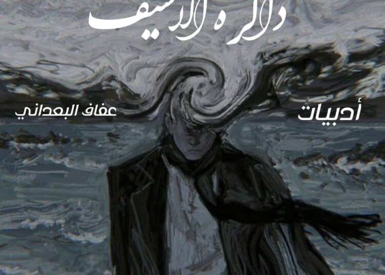 ذاكرة الأسيف (2)