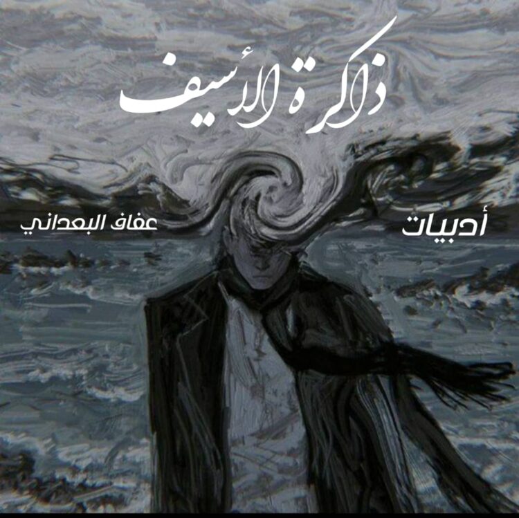 ذاكرة الأسيف (2)