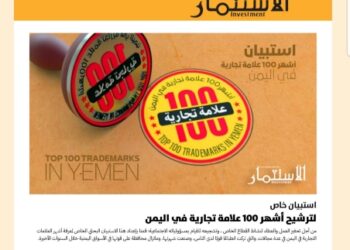 اليمن.. العلامات التجارية اليمنية الأكثر شهرة دراسة مجلة الاستثمار تكشف النتائج
