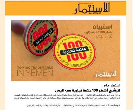 اليمن.. العلامات التجارية اليمنية الأكثر شهرة دراسة مجلة الاستثمار تكشف النتائج