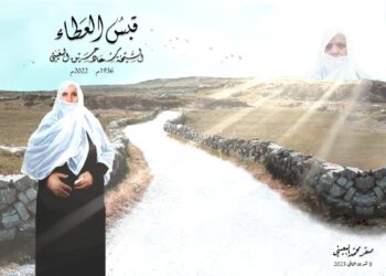 “قبس العطاء” لصقر البعيني