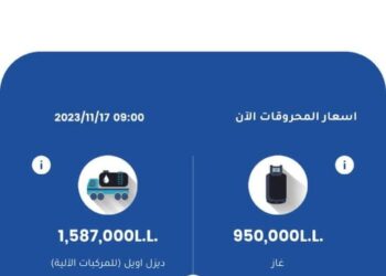#لبنان_ إنخفاض على أسعار المحروقات…. كيف أصبحت ؟