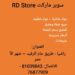 سوبر ماركت RD Store