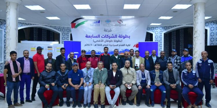 اليمن.. سحب قرعة بطولة الشركات السابعة على كأس “طوفان الأقصى”