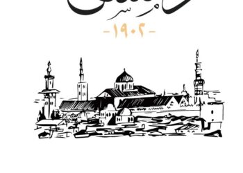 كتاب “دمشق 1902” ومؤلفه..
