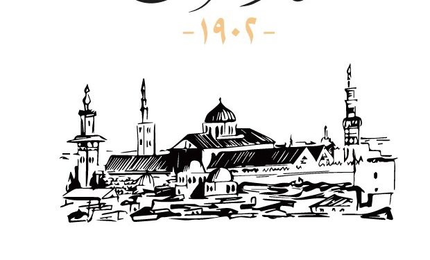 كتاب “دمشق 1902” ومؤلفه..