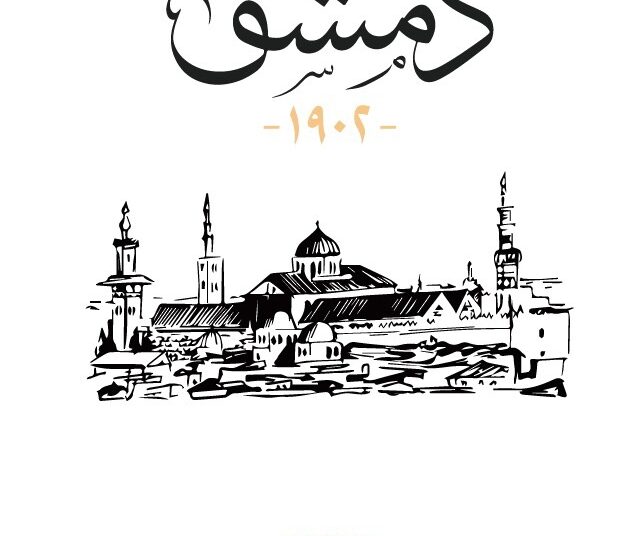 كتاب “دمشق 1902” ومؤلفه..