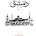 كتاب “دمشق 1902” ومؤلفه..