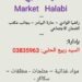 حلبي ماركت & Halabi Market