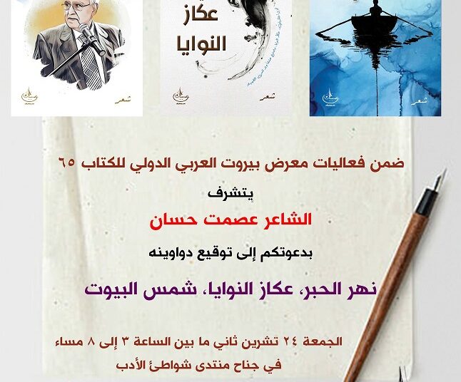 الشاعر عصمت حسان يوقع ثلاثيته الشعرية الجمعة