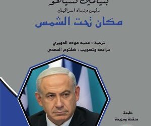 “مكان تحت الشمس” دليل صهيونية نتنياهو