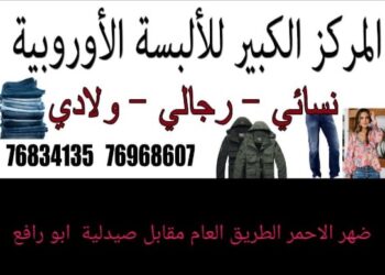 المركز الكبير للألبسة الأوروبية – راشيا