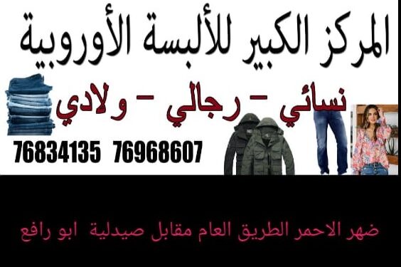 المركز الكبير للألبسة الأوروبية – راشيا