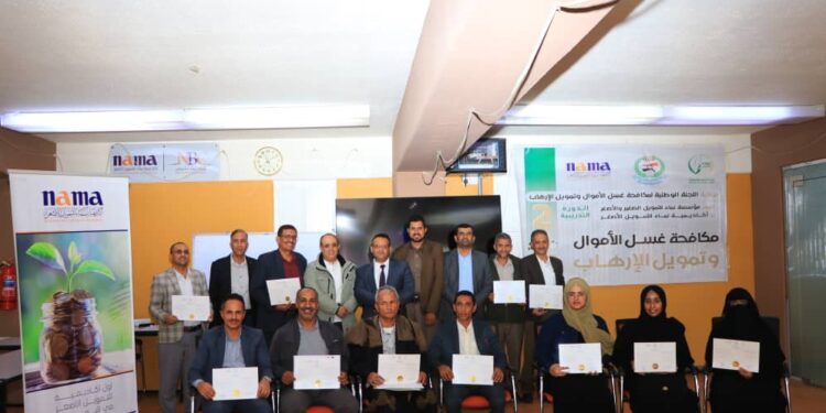 اليمن.. مؤسسة وأكاديمية نماء للتمويل الأصغر تختتمان الدورة التدريبية الـ (2) لموظفيها حول مكافحة غسل الأموال وتمويل الإرهاب.