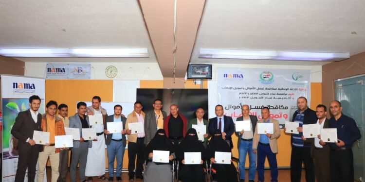 اليمن.. مؤسسة نماء وأكاديمية نماء للتمويل الأصغر تختتمان دورة مكافحة غسل الأموال وتمويل الإرهاب.