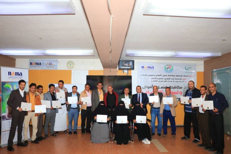 اليمن.. مؤسسة نماء وأكاديمية نماء للتمويل الأصغر تختتمان دورة مكافحة غسل الأموال وتمويل الإرهاب.