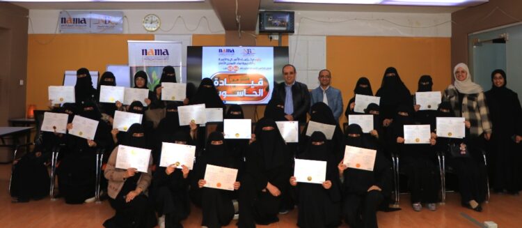اليمن.. مؤسسة نماء وأكاديمية نماء للتمويل الأصغر تكرمان خريجات الدفعتين الـ 44 والـ45 في برنامج التأهيل للرخصة الدولية لقيادة الحاسوب.