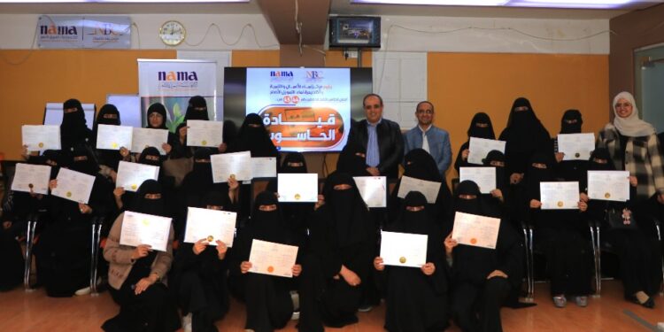 اليمن.. مؤسسة نماء وأكاديمية نماء للتمويل الأصغر  تكرمان خريجات الدفعتين الـ 44 والـ45 في برنامج التأهيل للرخصة الدولية لقيادة الحاسوب.