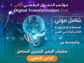 اليمن.. رعاية ذهبية من مصرف اليمن البحرين الشامل للمؤتمر الثاني للتحول الرقمي والمعرض المصاحب له