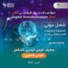 اليمن.. رعاية ذهبية من مصرف اليمن البحرين الشامل للمؤتمر الثاني للتحول الرقمي والمعرض المصاحب له