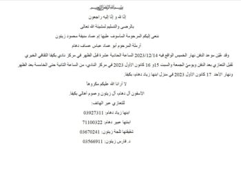 الفقيدة منيفة محمود زيتون (أم عماد) من بكيفا – راشيا في ذمة الله