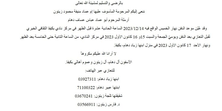 الفقيدة منيفة محمود زيتون (أم عماد) من بكيفا – راشيا في ذمة الله
