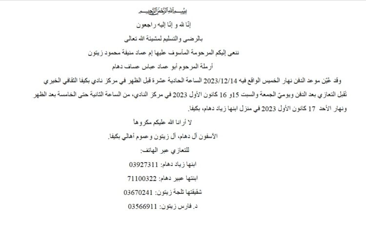 الفقيدة منيفة محمود زيتون (أم عماد) من بكيفا – راشيا في ذمة الله