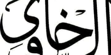 عائلة الرخاوي ذات تاريخ من الشرف والخلود عربياً ومصرياً