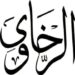 عائلة الرخاوي ذات تاريخ من الشرف والخلود عربياً ومصرياً