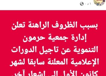 جمعية حرمون تؤجل برنامج التدريب الإعلامي