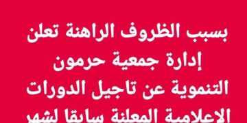 جمعية حرمون تؤجل برنامج التدريب الإعلامي